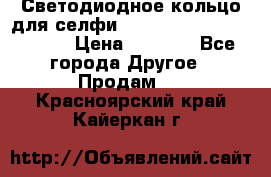 Светодиодное кольцо для селфи Selfie Heart Light v3.0 › Цена ­ 1 990 - Все города Другое » Продам   . Красноярский край,Кайеркан г.